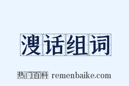 溲话组词是什么意思的图片